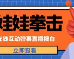 外面收费1980的抖音布娃娃拳击直播项目,抖音报白,实时互动直播【内含详细教程】-资源宝库吧