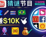 适合新手的视频剪辑方法，搜集图片制作猜谜游戏Youtube视频月入过万美元-资源宝库吧