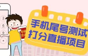 最新抖音爆火的手机尾号测试打分无人直播项目,轻松日赚几百+【打分脚本+详细教程】-资源宝库吧