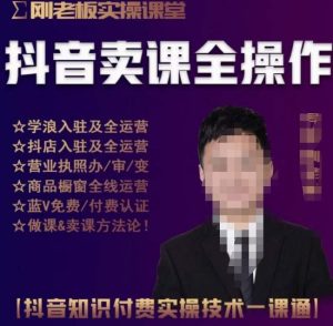 刚老板实操课堂抖音卖课全操作,抖音知识付费实操技术一课通-资源宝库吧