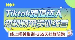 Tiktok海外精选联盟短视频带货百单训练营,带你快速成为Tiktok带货达人-资源宝库吧