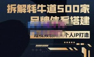 牛牛·500家餐饮品牌搭建&短视频深度解析,拆解牦牛道500家品牌体系搭建-资源宝库吧
