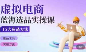 虚拟电商蓝海选品课,淘系15大选品实用方法-资源宝库吧
