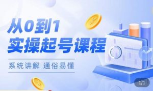 莫小可·直播从0-1快速起号，​提升直播间话术逻辑，掌握各种起号玩法，快速了解流量核心-资源宝库吧