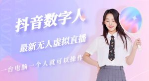 抖音数字人虚拟无人直播间打造(外面收费6000)-资源宝库吧