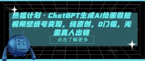 热狐计划·ChatGPT生成Ai绘画做短视频壁纸号变现,纯原创,0门槛,无需真人出镜-资源宝库吧