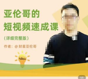 亚伦哥·短视频速成课，方法论加实战结合，学完马上就可以上手实操，拒绝空洞理论-资源宝库吧