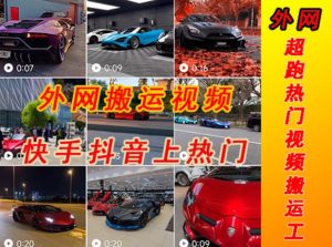 外面收费398元外网超跑豪车汽车视频搬运至快手抖音上热门项目,只需一步手机就可以操作-资源宝库吧
