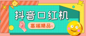 外面收费2888的抖音口红机网站搭建,免公众号,免服务号,对接三方支付【源码+教程】-资源宝库吧