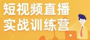 金引擎电商短视频直播训练营,所有的生意都可以用短视频直播重做一遍-资源宝库吧