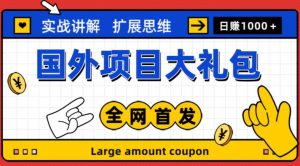 最新国外项目大礼包,包涵十几种国外撸美金项目,新手和小白们闭眼冲就可以了【项目实战教程+项目网址】-资源宝库吧