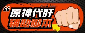 游戏搬砖-外面收费998的端游原神辅助脚本轻松挂机单号日入100+(脚本+教程)-资源宝库吧
