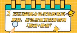 2023新版小说泛站群系统源码,小说泛目录站群源码【源码+教程】-资源宝库吧
