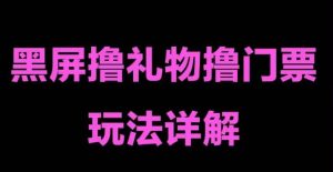 抖音黑屏撸门票撸礼物玩法,单手机即可操作,直播抖音号就可以玩,一天三到四位数-资源宝库吧