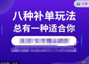 数据蛇·2023年最新淘宝补单训练营，八种补单总有一种适合你-资源宝库吧