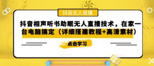抖音相声听书助眠无人直播技术,在家一台电脑搞定(详细搭建教程+高清素材)-资源宝库吧