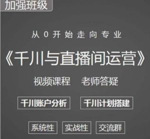 阳光哥·千川图文与直播间运营,从0开始走向专业,包含千川短视频图文、千川直播间、小店随心推-资源宝库吧