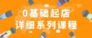 纪主任拼多多0基础起店的详细系列课程,从0到1快速起爆店铺!-资源宝库吧