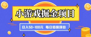 小游戏掘金项目，傻式瓜‬无脑​搬砖‌​，每日低保50-100元稳定收入-资源宝库吧