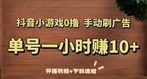 抖音小游戏0撸手动刷广告,单号一小时赚10+(开播教程+下载流程)-资源宝库吧