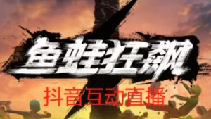 外面收费1980的抖音鱼蛙狂飙直播项目，可虚拟人直播，抖音报白，实时互动直播【软件+详细教程】-资源宝库吧
