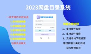 (项目课程)2023网盘目录运营系统,一键安装教学,一共支持约30款云盘-资源宝库吧
