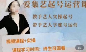 手艺人起号运营课程,教手艺人实操起号,带手艺人学账号运营-资源宝库吧