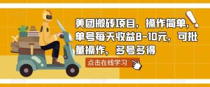 美团搬砖项目,操作简单,单号每天收益8-10元,可批量操作,多号多得-资源宝库吧