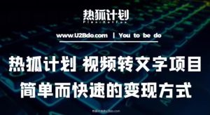 热狐计划:视频转文字项目,简单而快速的变现方式-资源宝库吧
