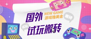 外面收费688的国外GamesRepay游戏试玩搬砖项目,手动玩游戏,一个月收入八九千【详细玩法教程】-资源宝库吧