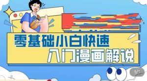 零基础小白快速入门漫画解说,从零掌握漫画解说全过程-资源宝库吧