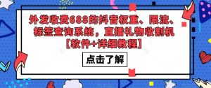 外发收费688的抖音权重、限流、标签查询系统,直播礼物收割机【软件+详细教程】-资源宝库吧