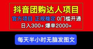 官方扶持正规项目抖音团购达人日入300+爆单2000+0门槛每天半小时发图文-资源宝库吧
