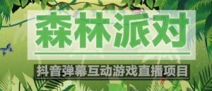 外面收费1980的抖音森林派对直播项目,可虚拟人直播,抖音报白,实时互动直播【软件+教程】-资源宝库吧