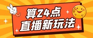 外面卖1200的最新直播撸音浪玩法,算24点,轻松日入大几千【详细玩法教程】-资源宝库吧