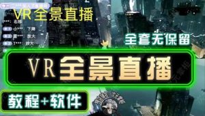 抖音直播VR全景3D立体元宇宙直播间搭建教程软件【详细玩法教程】-资源宝库吧