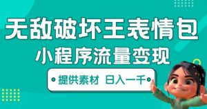 无敌破坏王动画表情包快手抖音小程序流量变现,只要发就能上热门,一条视频赚几千的都很正常(揭秘)-资源宝库吧