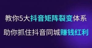 抖营音销操盘手,教你5大音抖矩阵裂体变系,助你抓住抖音同城赚钱红利,让店门不再客缺流-资源宝库吧
