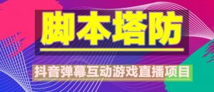 外面收费1980的抖音脚本塔防直播项目,可虚拟人直播,抖音报白,实时互动直播【软件+教程】-资源宝库吧