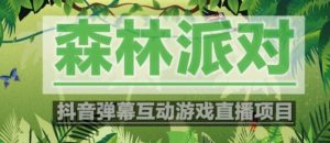 外面收费1980的抖音森林派对直播项目,可虚拟人直播,抖音报白,实时互动直播【软件+教程】-资源宝库吧