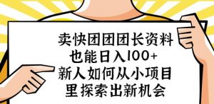 卖快团团团长资料也能日入100+新人如何从小项目里探索出新机会-资源宝库吧