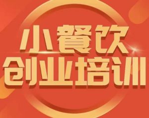 小餐饮创业培训课程，怎样让产品更优秀，小吃行业与市场规模-资源宝库吧