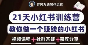 苏阿九第六期21天小红书训练营,打造爆款笔记,教你做一个赚钱的小红书-资源宝库吧
