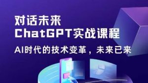 黄小发·Chat GPT初阶实战课,AI时代技术变革,未来已来,提高工作效率和未来竞争力-资源宝库吧