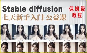 【AI训练营】全网第一个系统的stable diffusion基础课,新手入门必看-资源宝库吧