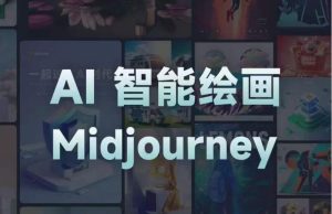 且曼AI智能绘画系列课,一个让你从0到1,从熟悉AI的工具到熟练生成自己的设计作品的AI绘画课-资源宝库吧