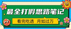 职业打假人必看的全方位打假思路笔记，看完吃透可日入过万【揭秘】-资源宝库吧