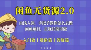 闲鱼无货源最新玩法,从入门到精通,由浅入深教你怎么去做【揭秘】-资源宝库吧