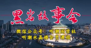 听潮阁学社黑岩故事会实操全流程,三级分销小说推文模式,1万播放充值500,简单粗暴!-资源宝库吧