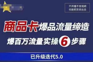茂隆·抖音商城商品卡课程已升级迭代5.0,更全面、更清晰的运营攻略,满满干货,教你玩转商品卡!-资源宝库吧